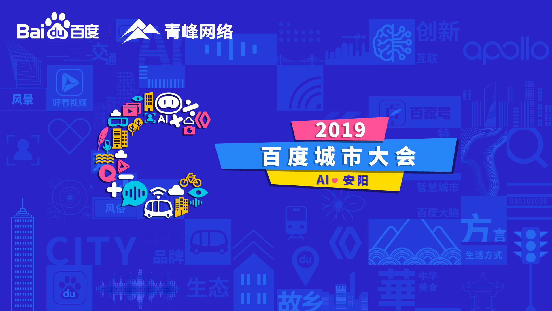 百度城市大會安陽站開幕，AI下沉城市助力企業(yè)營銷！